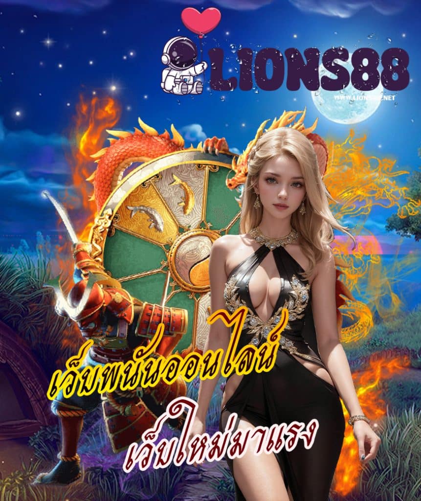 lions88 ทางเข้า