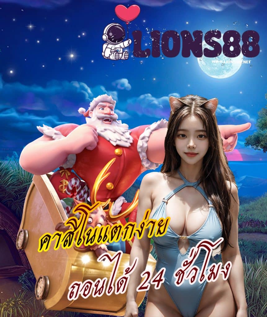 lions88 สมัครสมาชิก