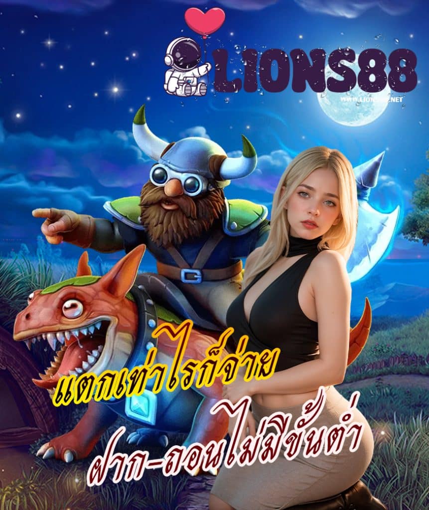 lions88 เว็บตรง