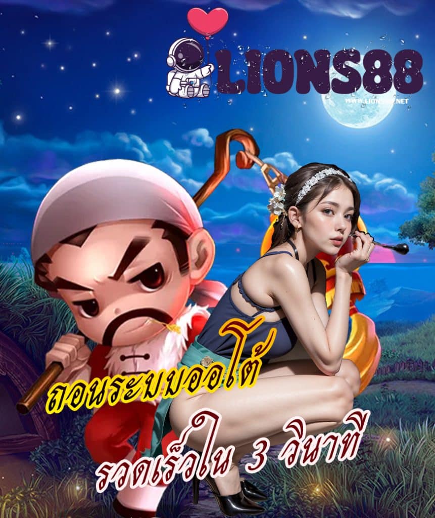 lions88 แจกโค้ดฟรี
